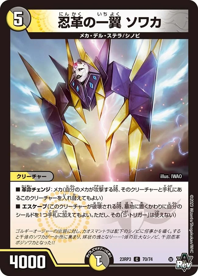 忍革の一翼ソワカ(23RP3-70/74)