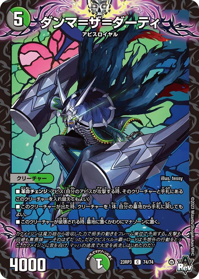 ダンマ＝ザ＝ダーティ(23RP3-74/74)