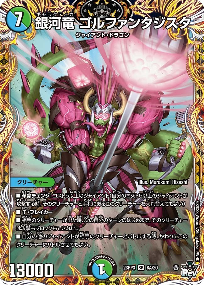 銀河竜ゴルファンタジスタ(23RP3-08A/20)