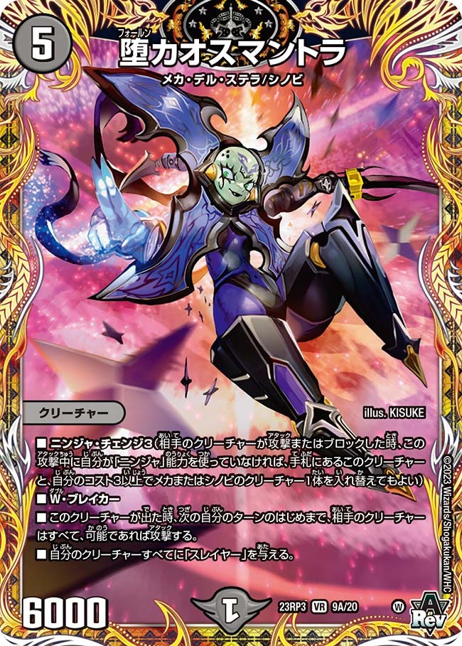 堕カオスマントラ(23RP3-09A/20)