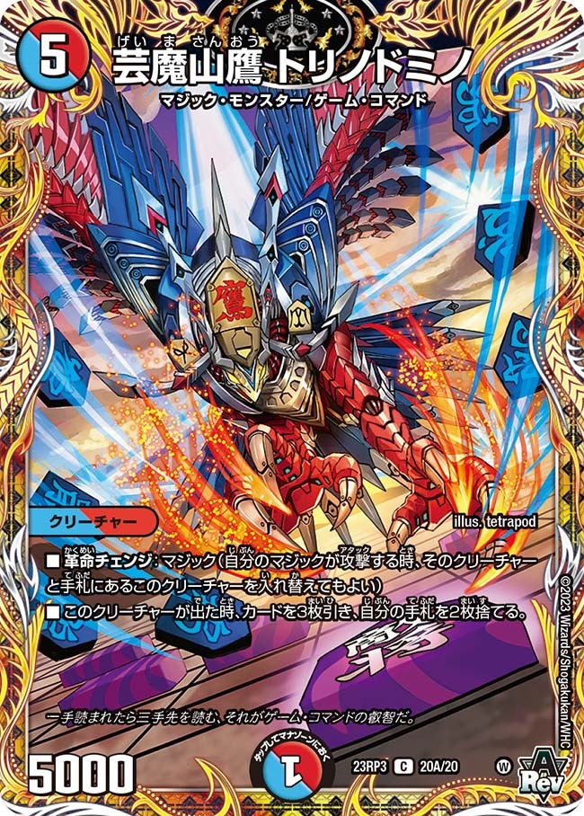 芸魔山鷹トリノドミノ(23RP3-20A/20)