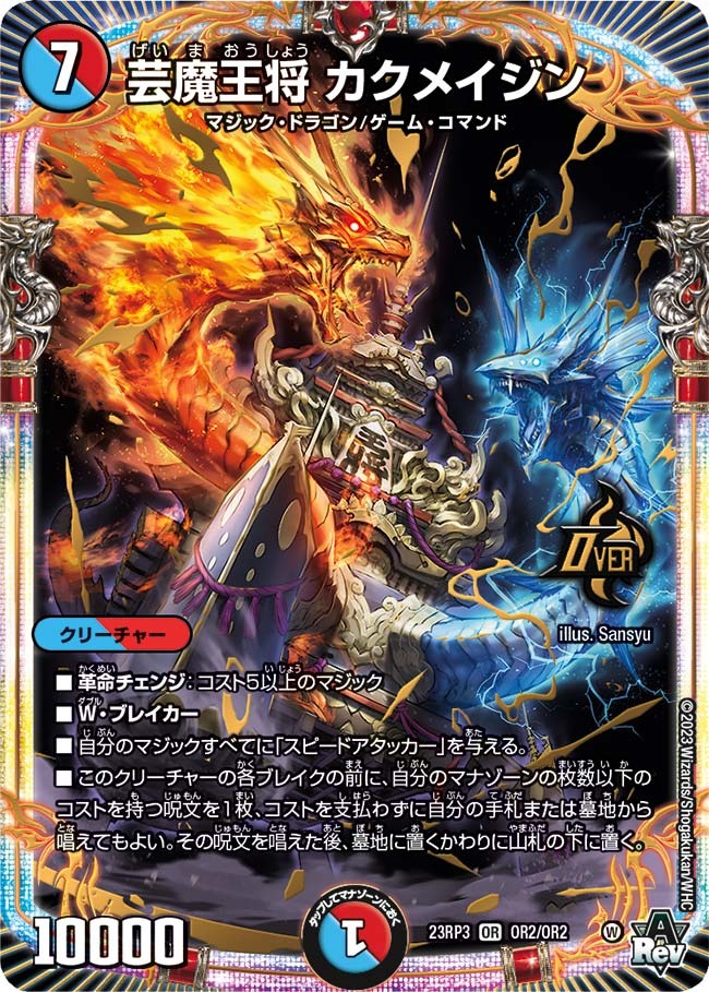 芸魔王将カクメイジン(23RP3-OR2/OR2)