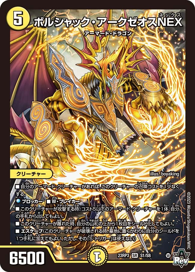 ボルシャック・アークゼオスNEX(23RP3-S1/S8)