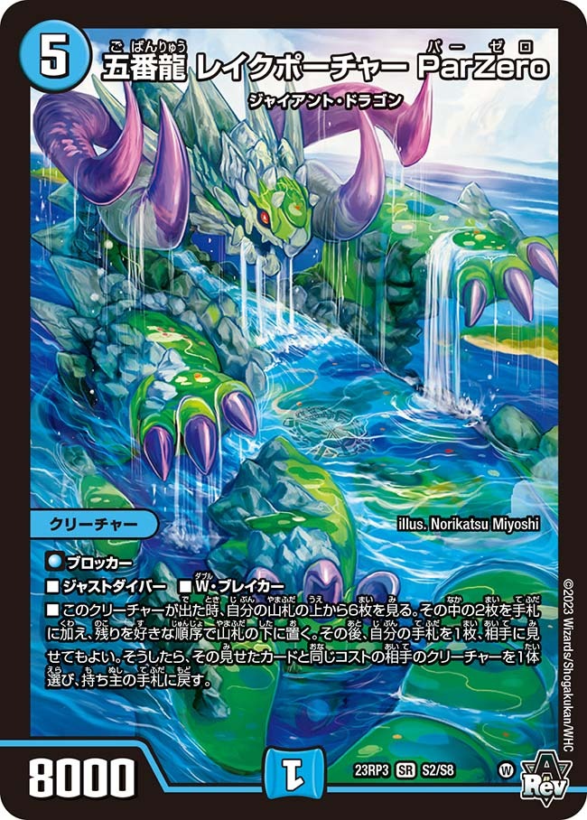 五番龍レイクポーチャーParZero(23RP3-S2/S8)
