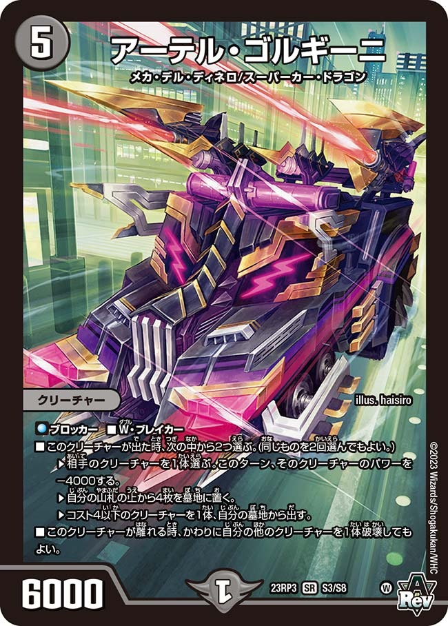 アーテル・ゴルギーニ(23RP3-S3/S8)