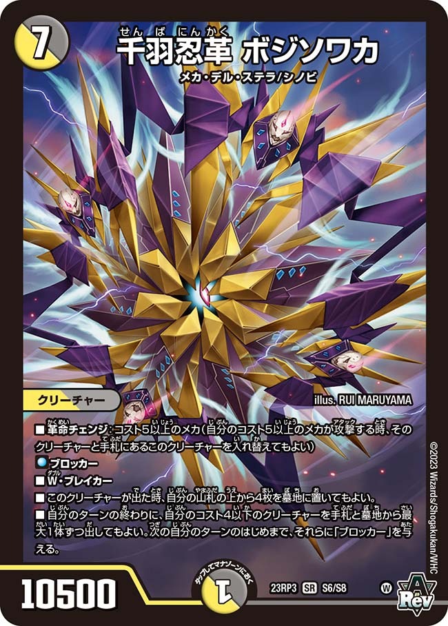 千羽忍革ボジソワカ(23RP3-S6/S8)