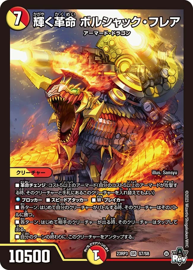 輝く革命ボルシャック・フレア(23RP3-S7/S8)