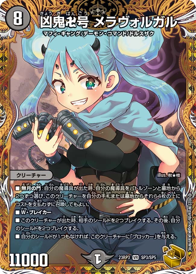 凶鬼卍号メラヴォルガル(23RP3-SP3/SP5)