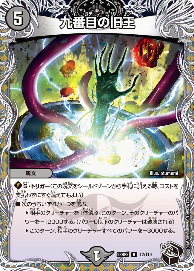九番目の旧王(23RP3-T02/T10)