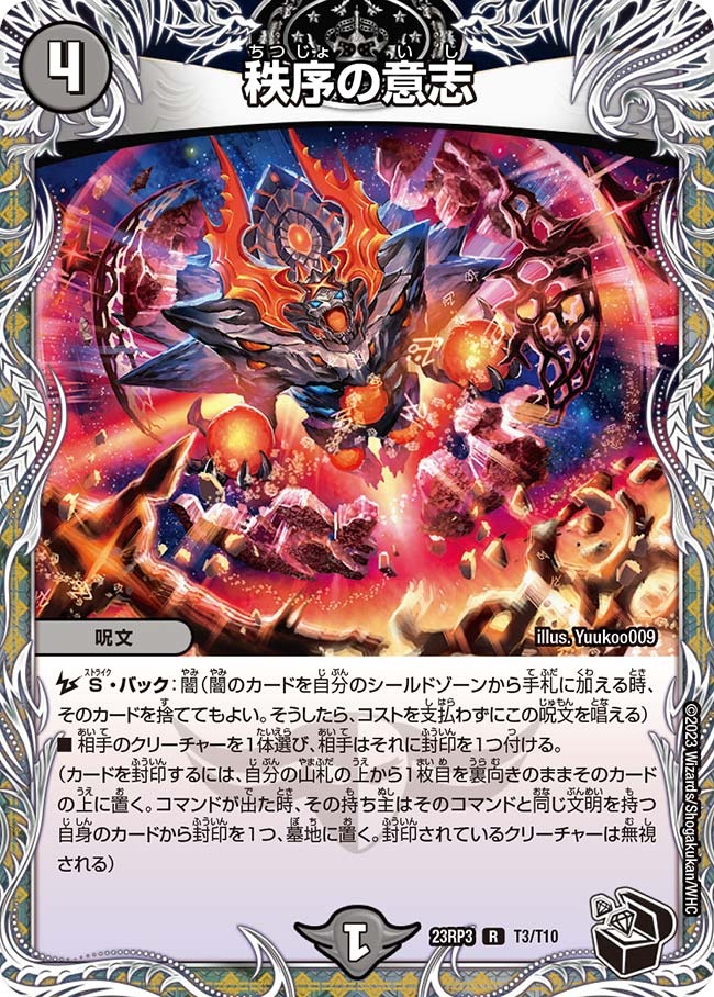 秩序の意志(23RP3-T03/T10)