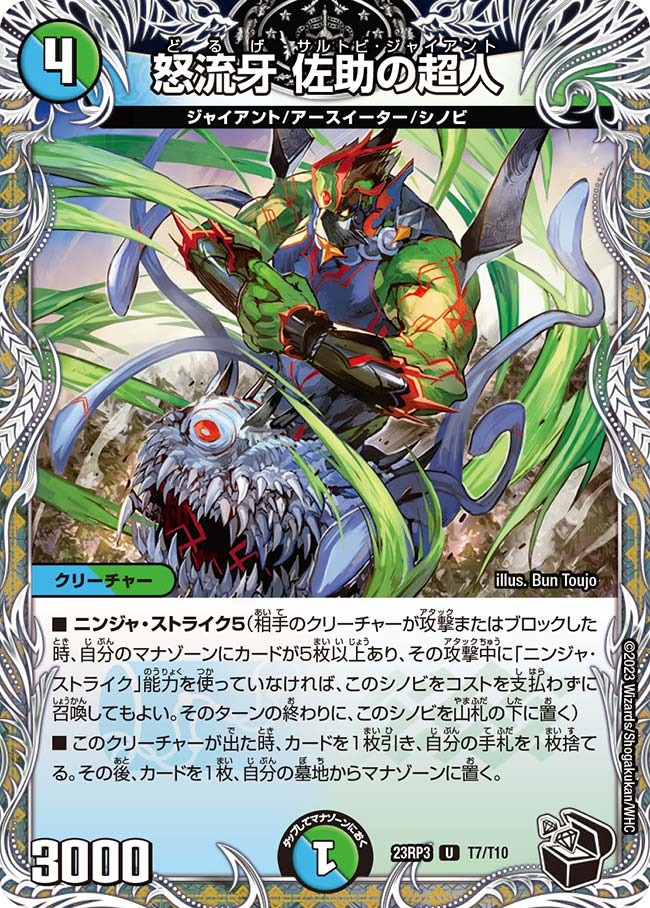 怒流牙佐助の超人(23RP3-T07/T10)