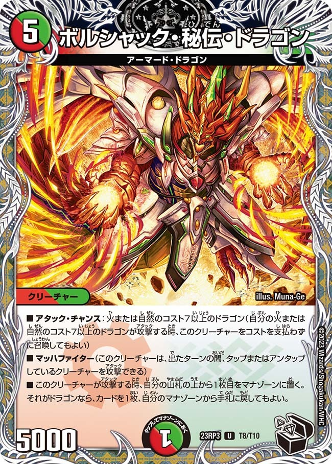 ボルシャック・秘伝・ドラゴン(23RP3-T08/T10)