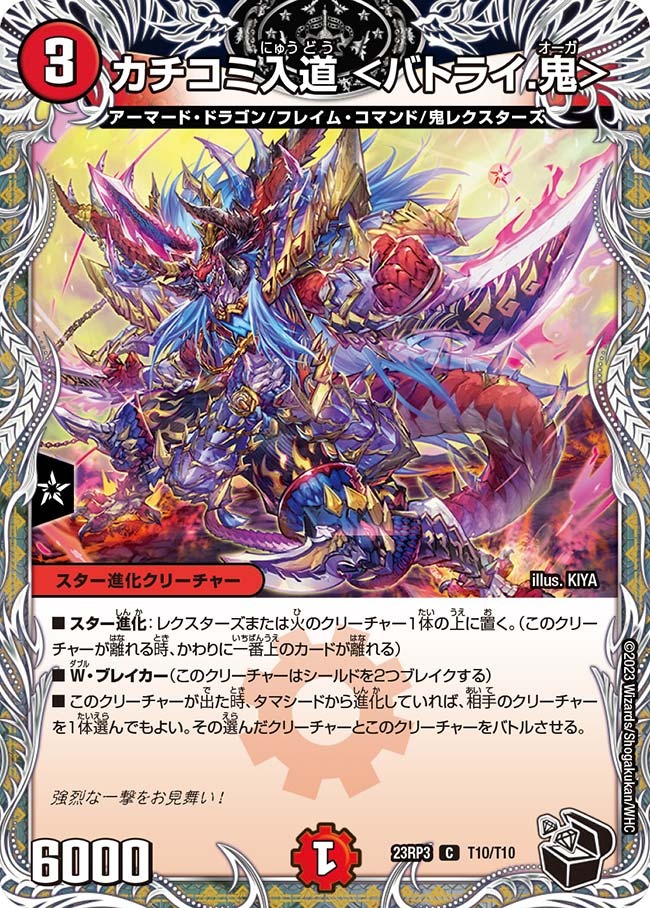 カチコミ入道＜バトライ.鬼＞(23RP3-T10/T10)