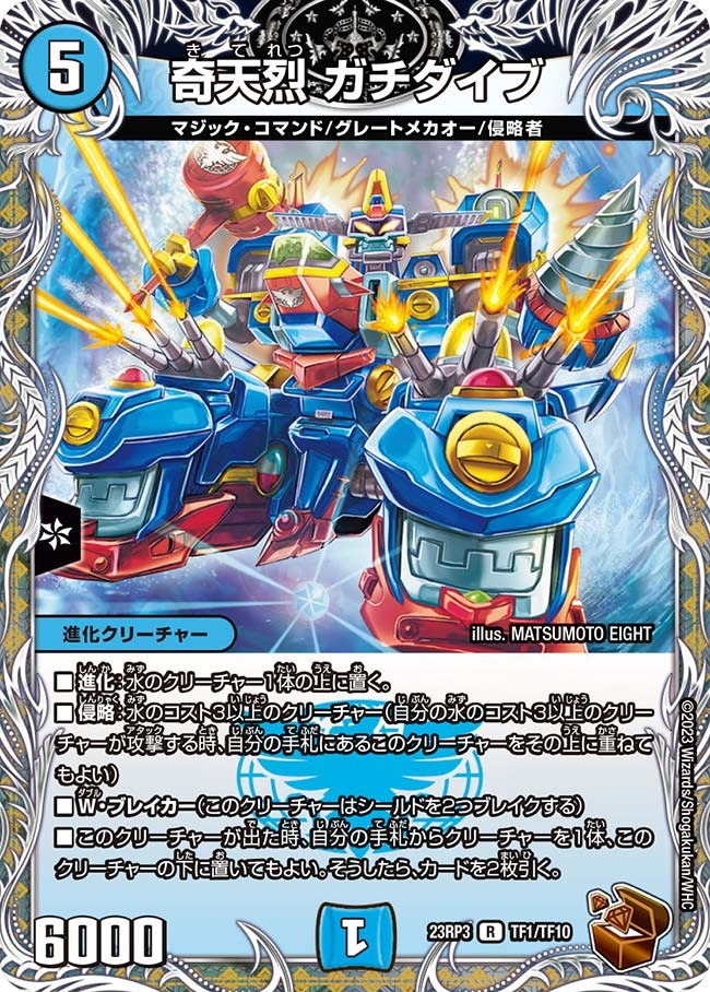 奇天烈ガチダイブ(23RP3-TF01/TF10)
