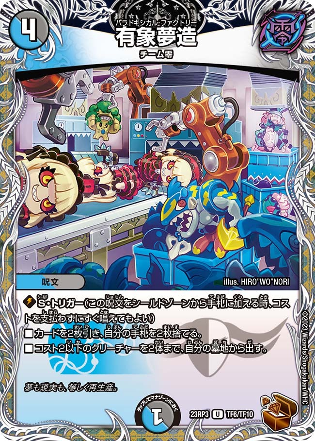 有象夢造(23RP3-TF06/TF10)