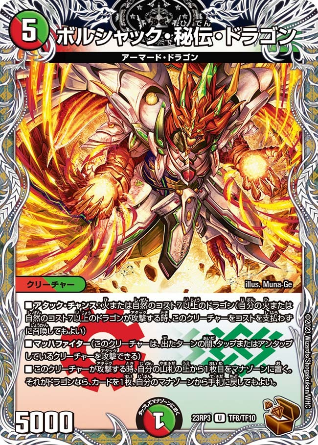 ボルシャック・秘伝・ドラゴン(23RP3-TF08/TF10)