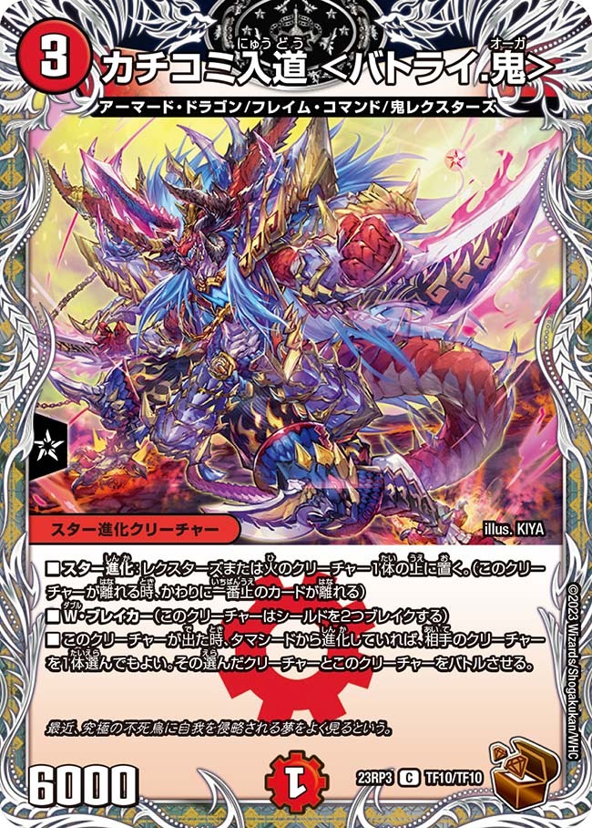 カチコミ入道＜バトライ.鬼＞(23RP3-TF10/TF10)