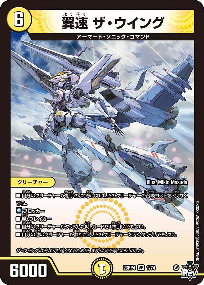 翼速ザ・ウイング(23RP4-01/74)