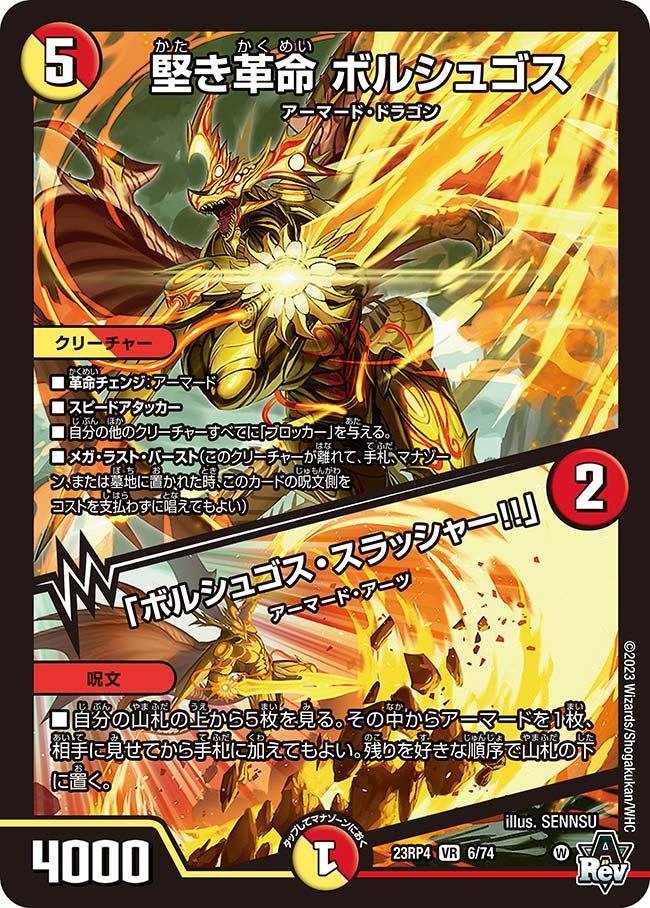 堅き革命ボルシュゴス/「ボルシュゴス・スラッシャー!!」(23RP4-06/74)