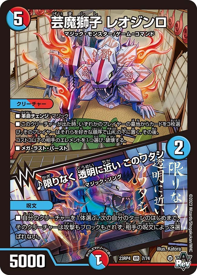 芸魔獅子レオジンロ/♪限りなく透明に近いこのワタシ(23RP4-07/74)