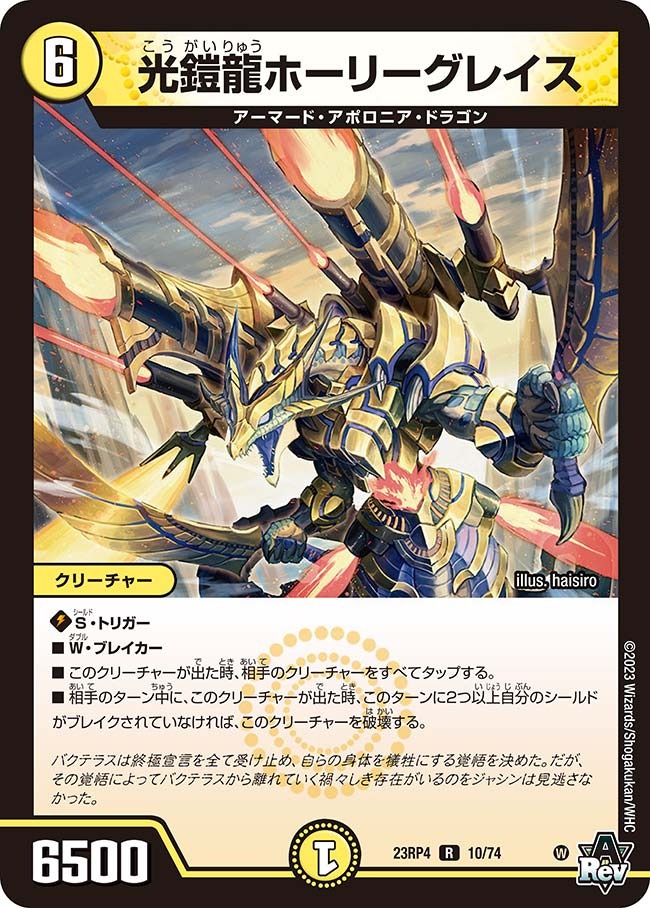 光鎧龍ホーリーグレイス(23RP4-10/74)