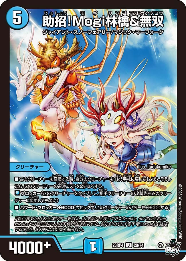 助招！Mogi林檎＆無双(23RP4-29/74)
