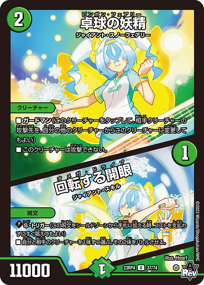卓球の妖精/回転する開眼(23RP4-37/74)