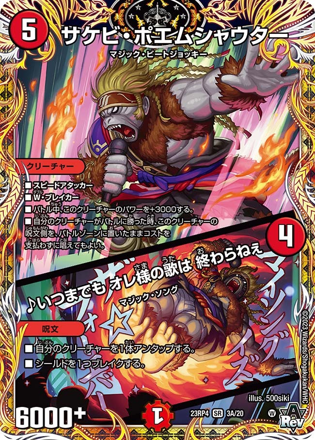 サケビ・ポエムシャウター/♪いつまでもオレ様の歌は終わらねぇ(23RP4-03A/20)