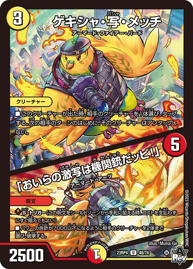ゲキシャ・写・メッチ/「おいらの激写は機関銃だッピ！」(23RP4-48/74)