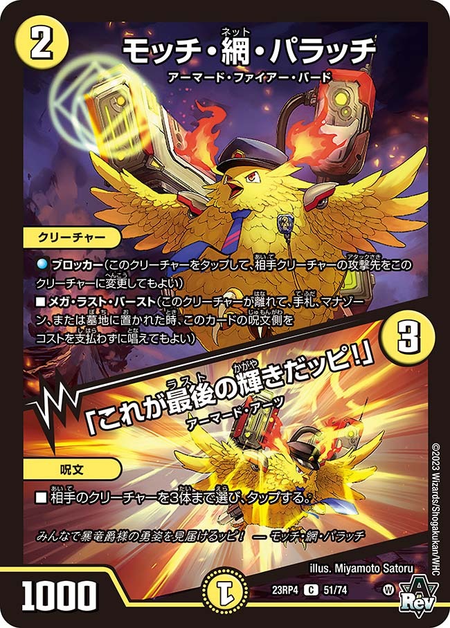 モッチ・網・パラッチ/「これが最後の輝きだッピ！」(23RP4-51/74)