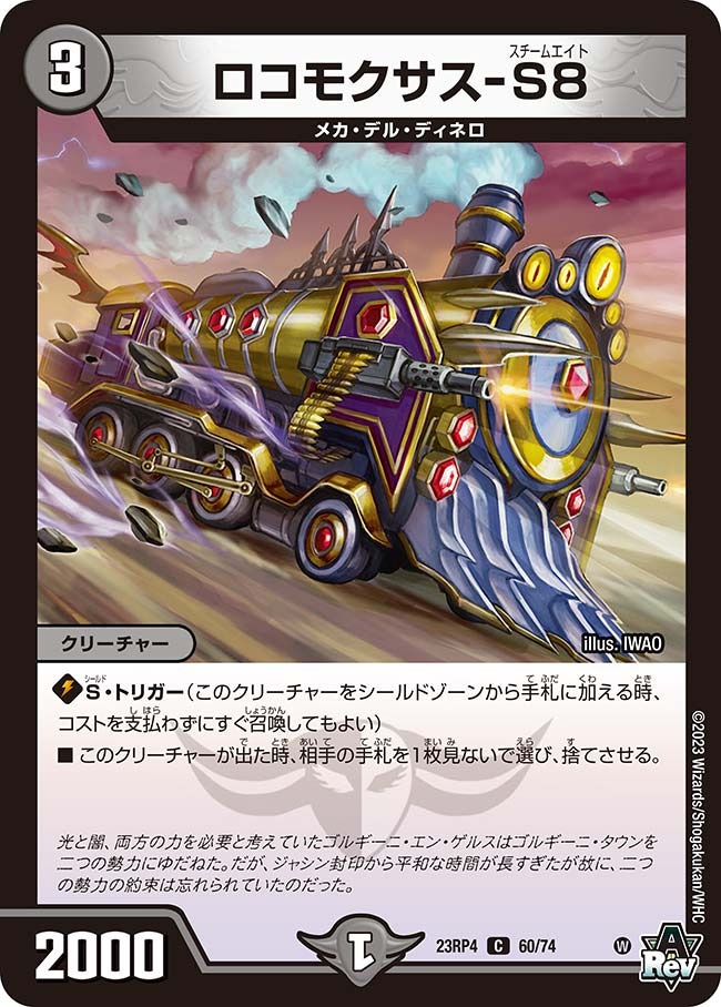 ロコモクサス-S8(23RP4-60/74)