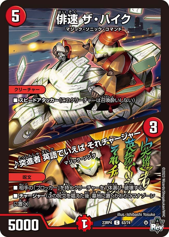 俳速ザ・ハイク/♪突進者英語でいえばそれチャージャー(23RP4-63/74)