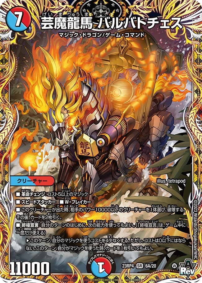 芸魔龍馬バルバトチェス(23RP4-06A/20)