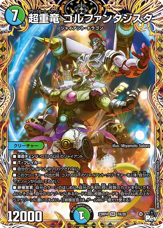 超重竜ゴルファンタジスタ(23RP4-07A/20)