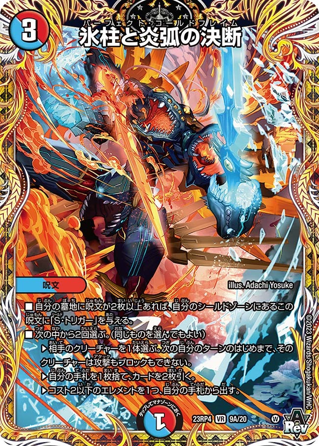 氷柱と炎弧の決断(23RP4-09A/20)