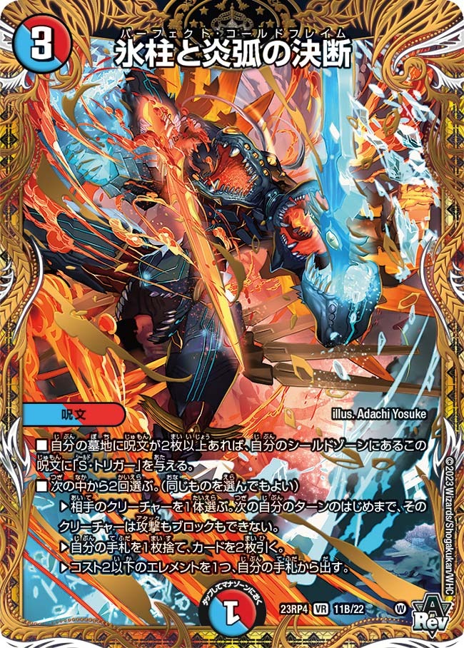 氷柱と炎弧の決断(23RP4-11B/22)