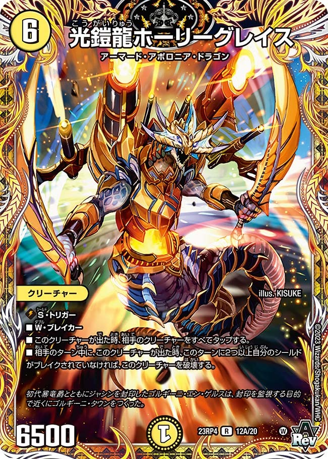 光鎧龍ホーリーグレイス(23RP4-12A/20)