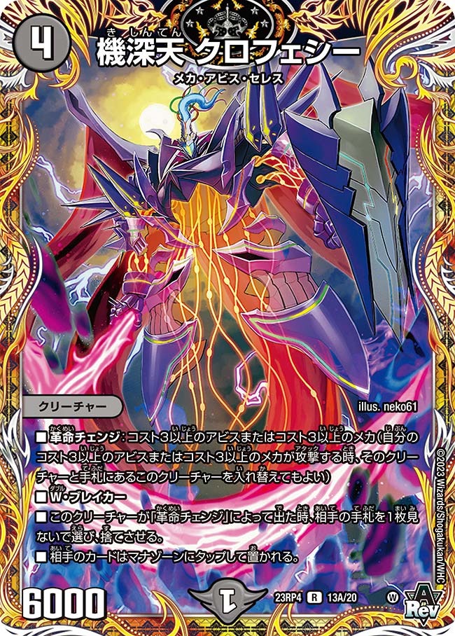 機深天クロフェシー(23RP4-13A/20)
