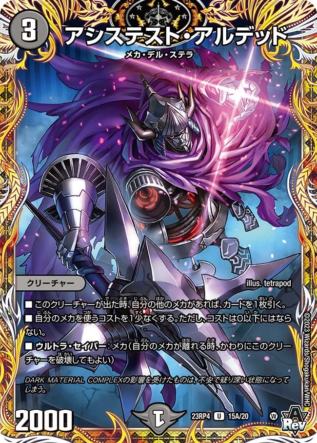 アシステスト・アルデッド(23RP4-15A/20)
