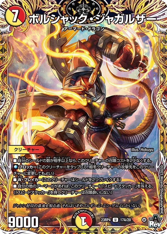 ボルシャック・ジャガルザー(23RP4-17A/20)