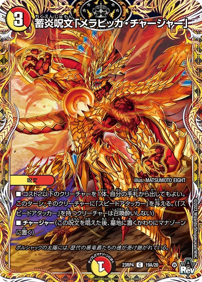 蓄炎呪文「メラピッカ・チャージャー」(23RP4-19A/20)