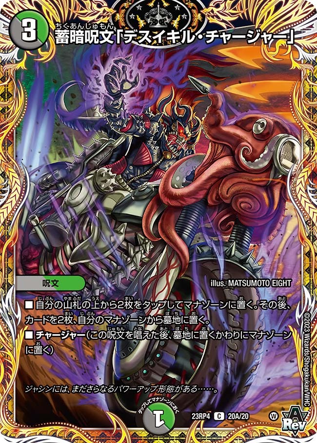 蓄暗呪文「デスイキル・チャージャー」(23RP4-20A/20)