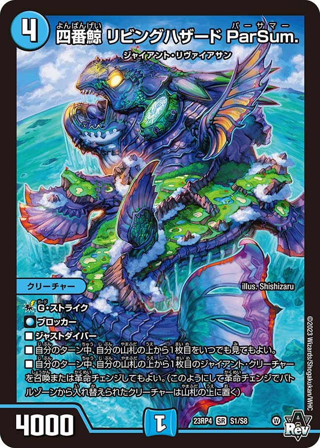 四番鯨リビングハザードParSum.(23RP4-S1/S8)