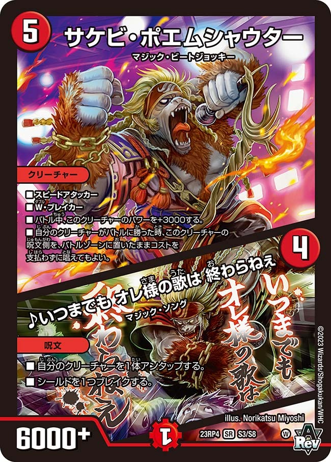 サケビ・ポエムシャウター/♪いつまでもオレ様の歌は終わらねぇ(23RP4-S3/S8)