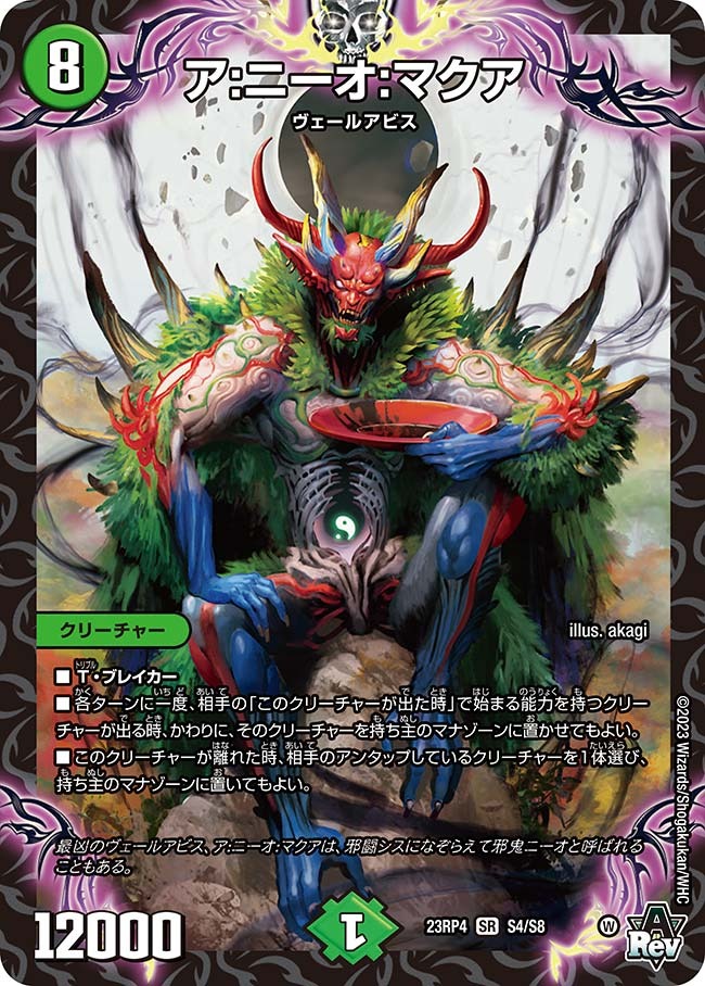 ア:ニーオ:マクア(23RP4-S4/S8)