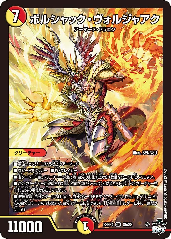 ボルシャック・ヴォルジャアク(23RP4-S5/S8)