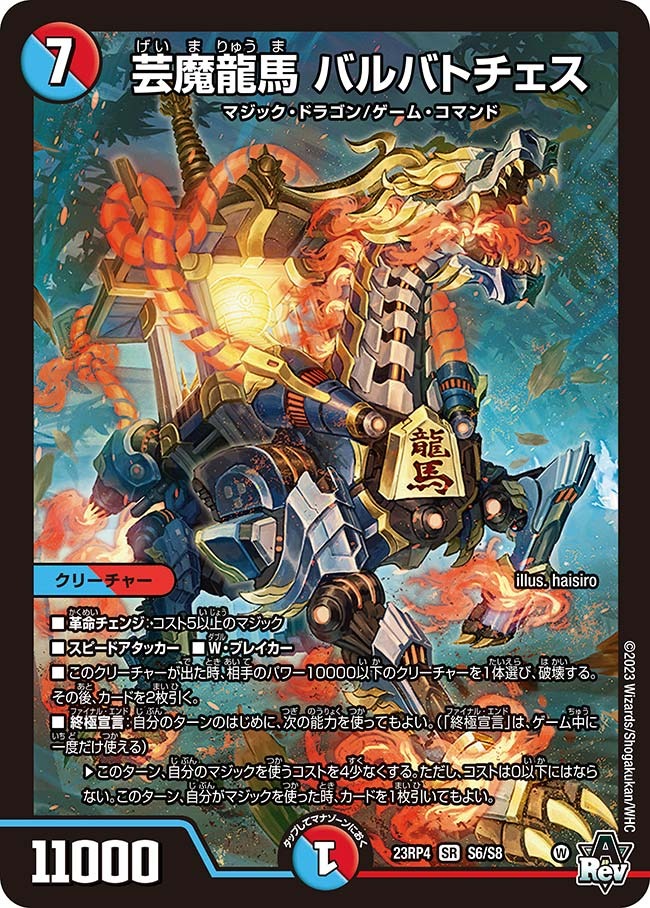 芸魔龍馬バルバトチェス(23RP4-S6/S8)