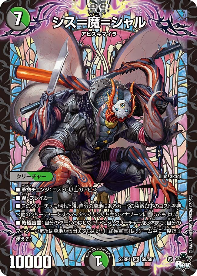 シス=魔=シャル(23RP4-S8/S8)