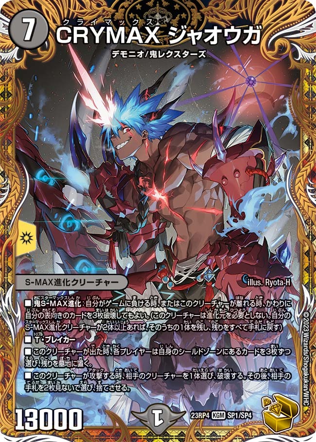 CRYMAXジャオウガ(23RP4-SP1/SP4)