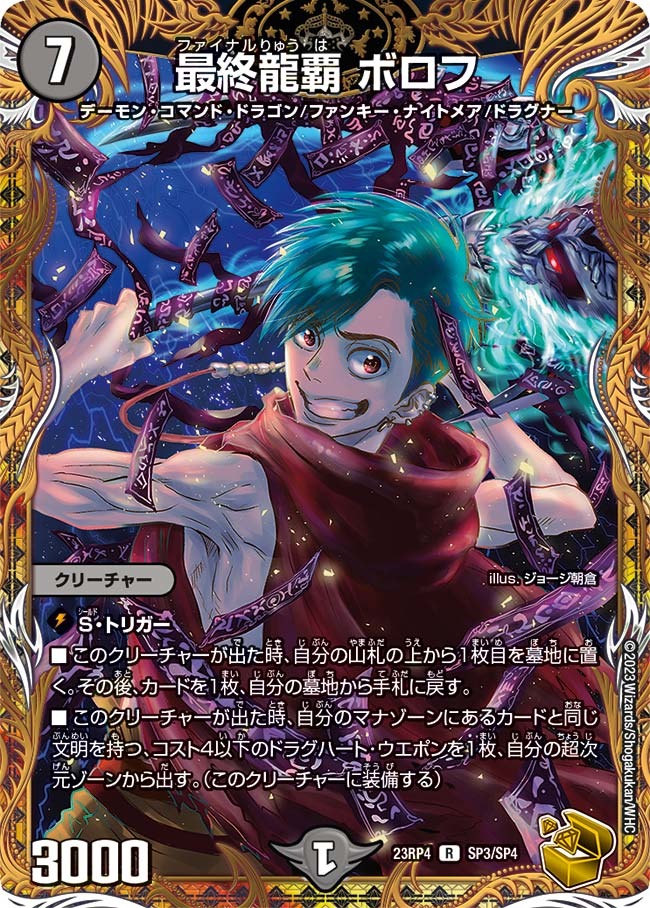最終龍覇ボロフ(23RP4-SP3/SP4)